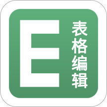 excel表格手机编辑app