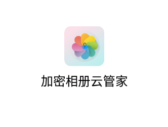 加密相册云管家app