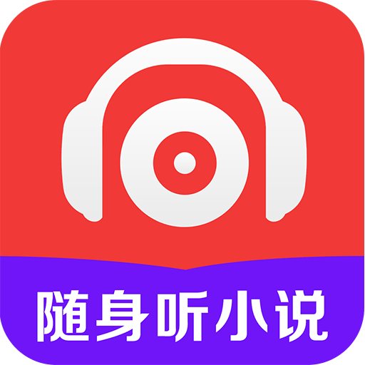 免费随身听小说app