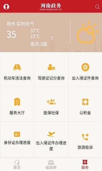 河南政务客户端截图