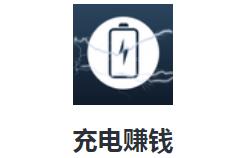 充电赚钱app