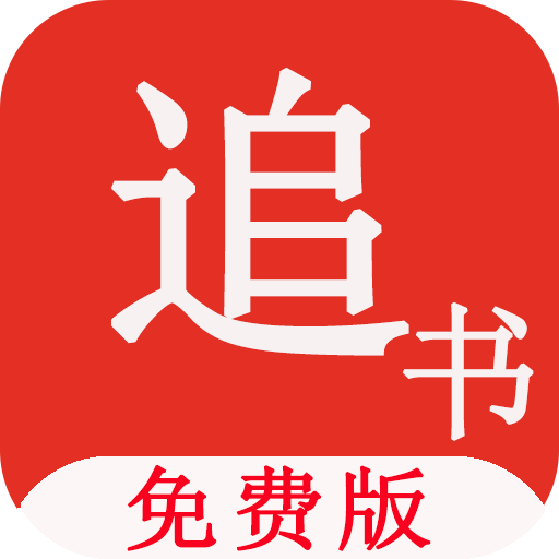 免费版追书神器app