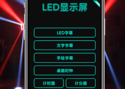 掌上多彩LED显示屏