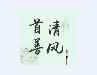 首善清风app