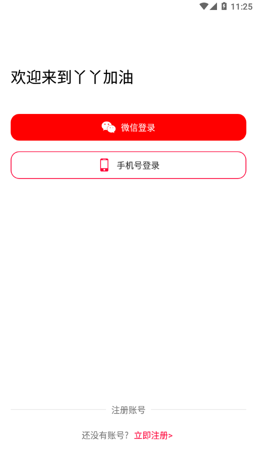 丫丫加油app截图