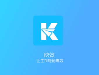 快效app