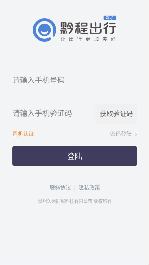 黔程出行司机app