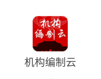 机构编制云app