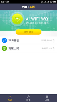 WiFi钥匙万能查看截图