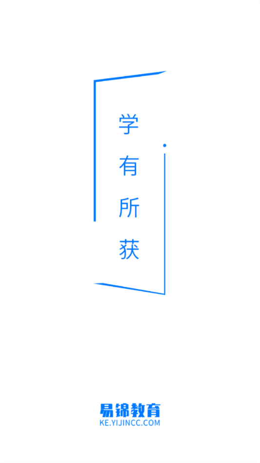 易锦课堂app-网络安全培训