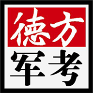 军考通(德方军考)