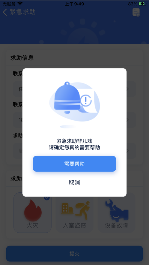 住保安防app截图