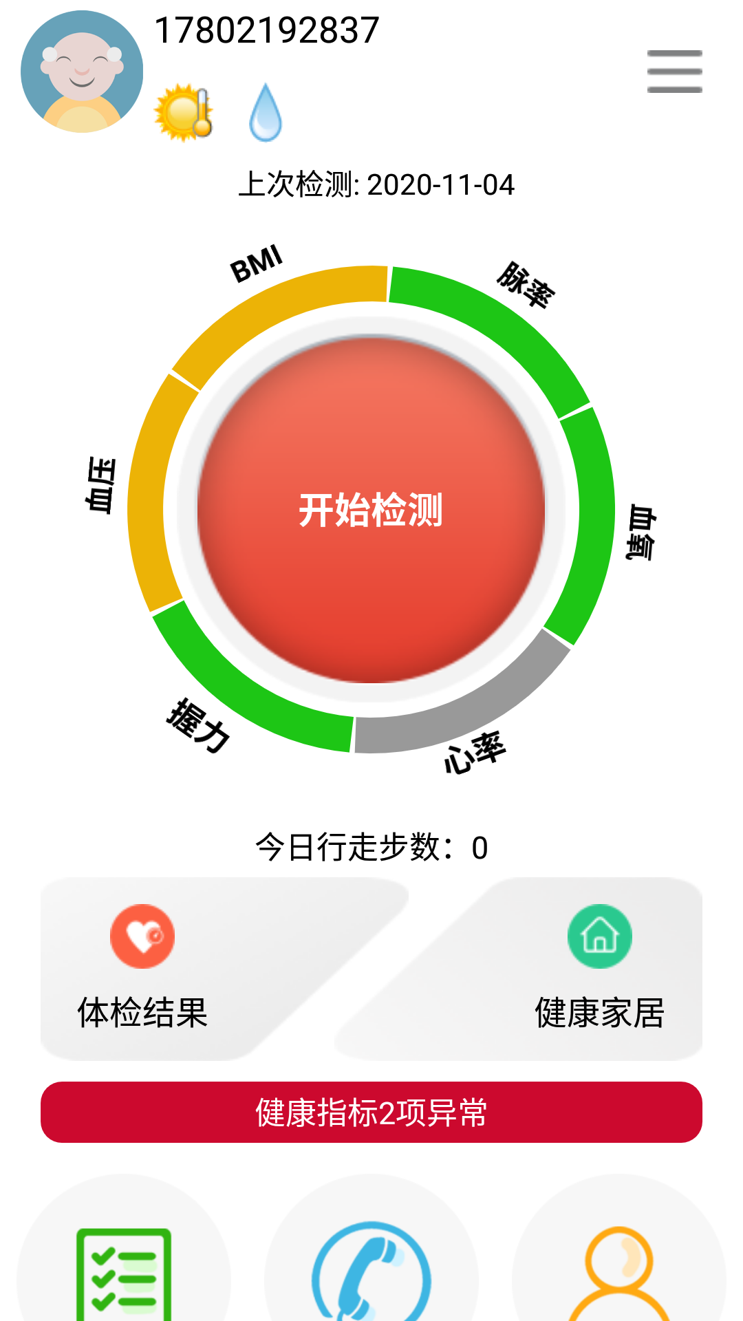 HiNounou居家健康监护软件截图