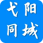 弋阳同城app