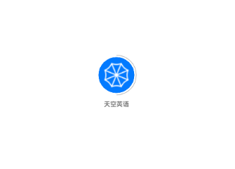 天空英语