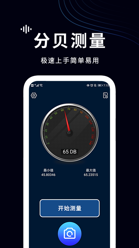 测分贝app截图