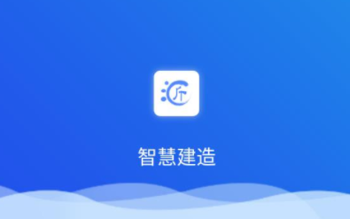 汇匠源智慧建造app