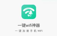 一键wifi神器app