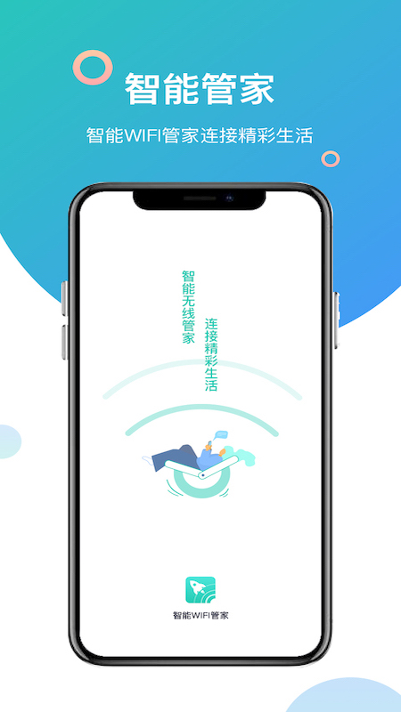 智能WiFi管家截图