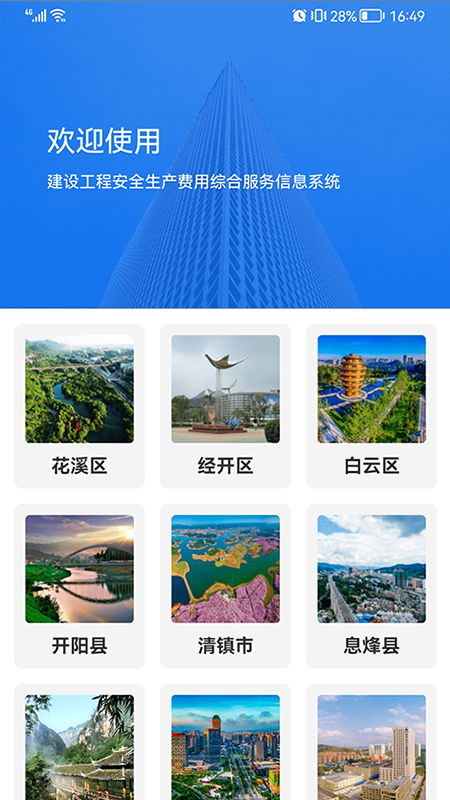 住建管理平台app截图