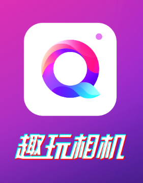 趣玩相机app