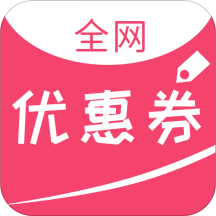 全网优惠券app