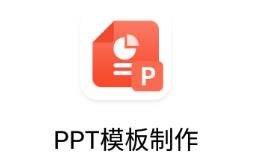 PPT模板制作app