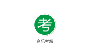 音乐考级app