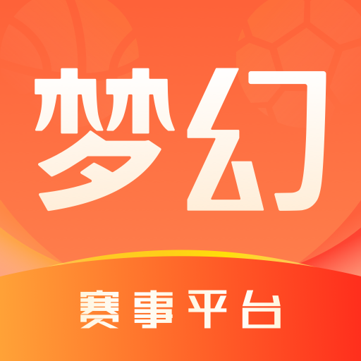 梦幻赛事平台app