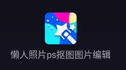 懒人照片ps抠图图片编辑app