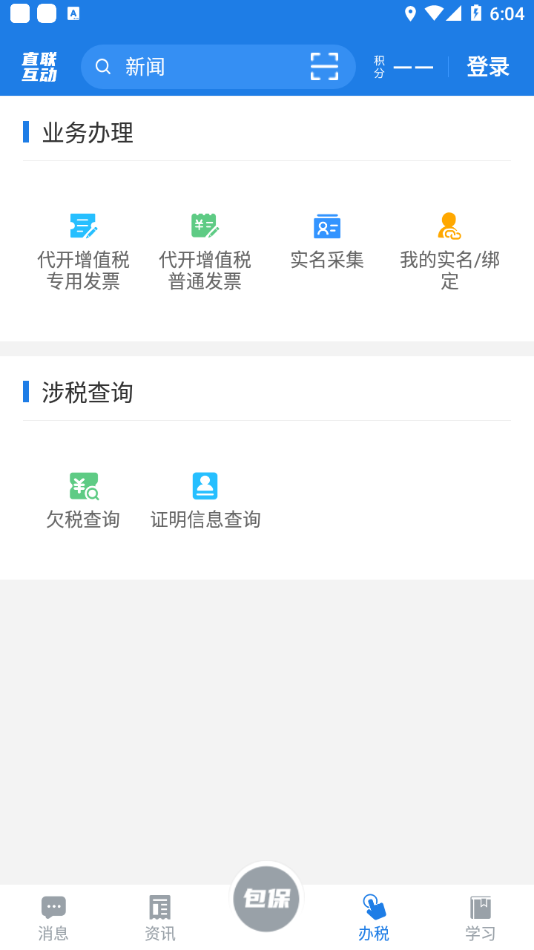 税企直联互动app截图