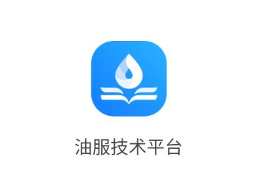 油服技术平台app