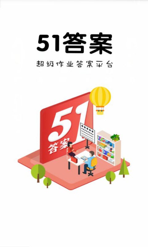 51答案暑假作业答案2019下载截图