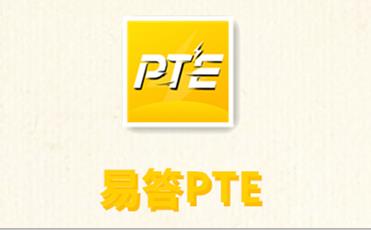 易答PTE