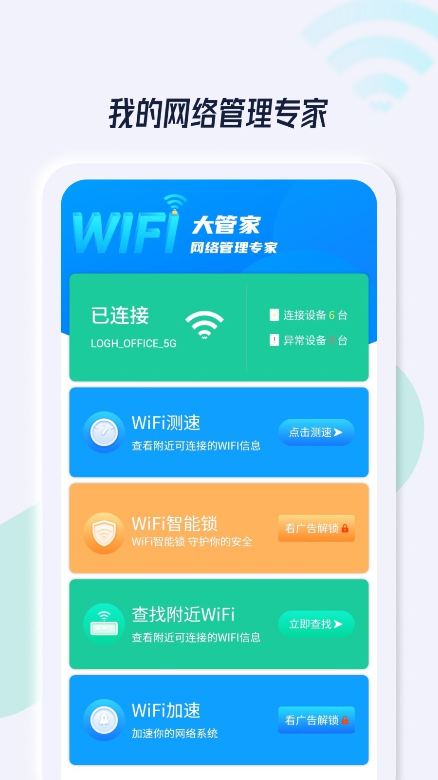 WiFi安全管家app截图