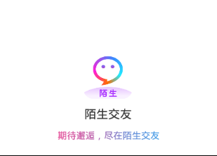 陌生交友聊天软件