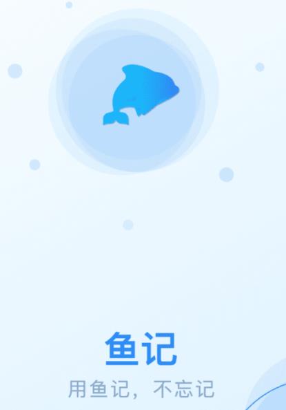 鱼记app