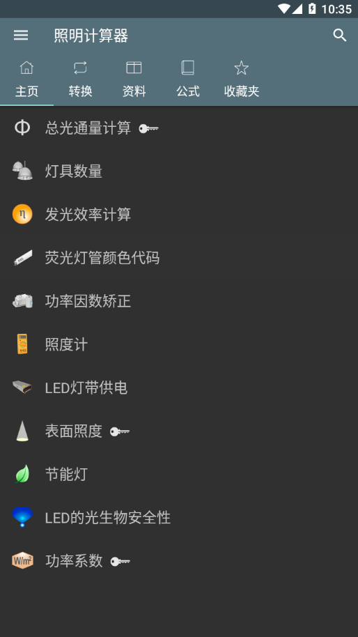 照明计算器app截图
