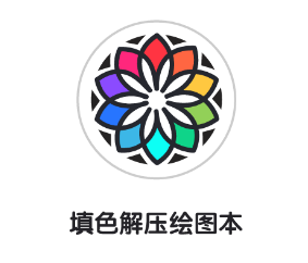 填色解压绘图本app