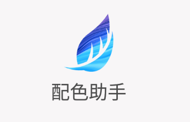 配色助手安卓app