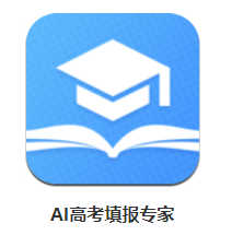 AI高考填报专家app