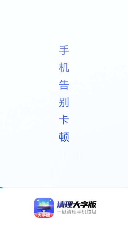 清理大字版截图