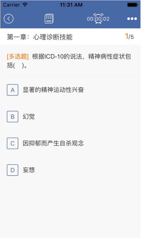 心理咨询师快题库截图