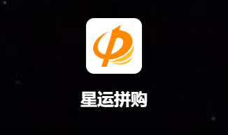 星运拼购app