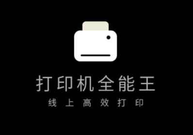 手机无线打印机app