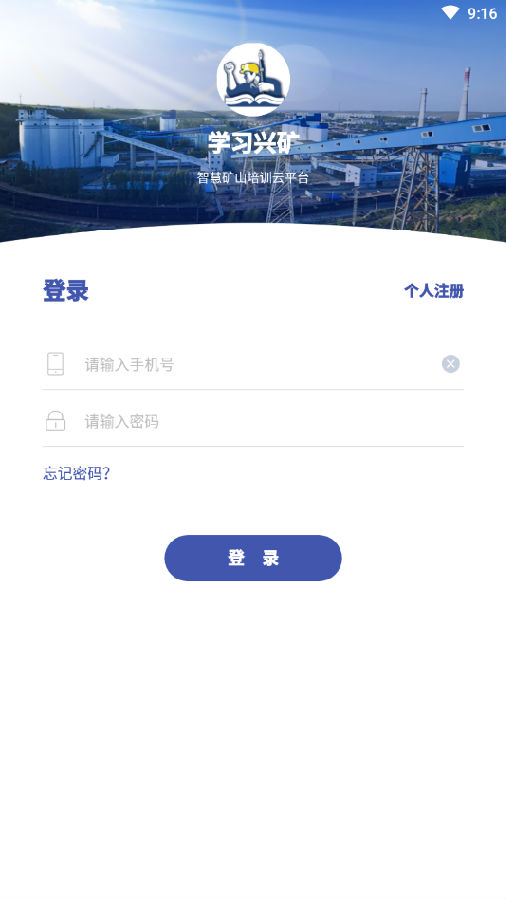学习兴矿-智慧矿山培训云平台