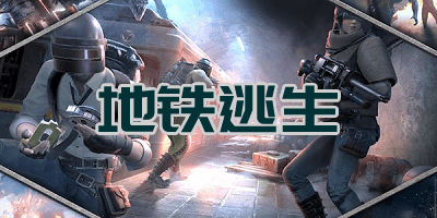 pubg国际版手游下载地铁逃生(PUBG MOBILE)