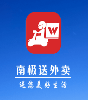 南极送外卖app