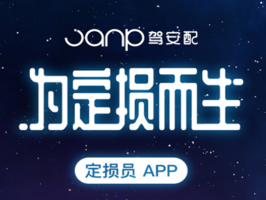 驾安配定损员app