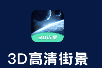 3D高清街景app